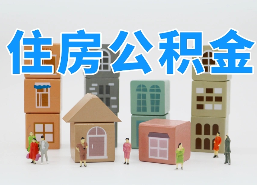 驻马店北京在职公积金代办（驻马店北京在职公积金代办服务）