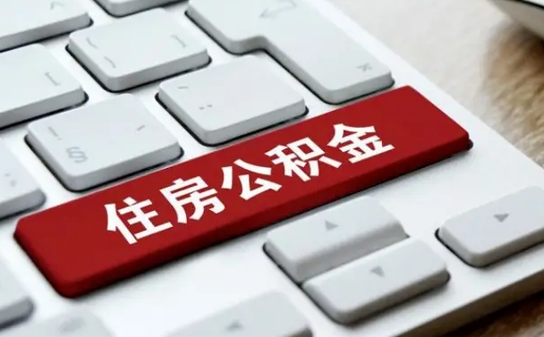驻马店广州公积金提取（驻马店广州公积金提取流程）